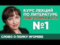Слово о полку Игореве (содержательный анализ произведения) | Лекция №1