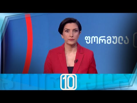 ფორმულა 10:00 საათზე — 5 ივნისი