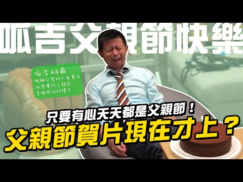 【LiFe】父親節賀片現在才上？只要有心天天都是父親節！