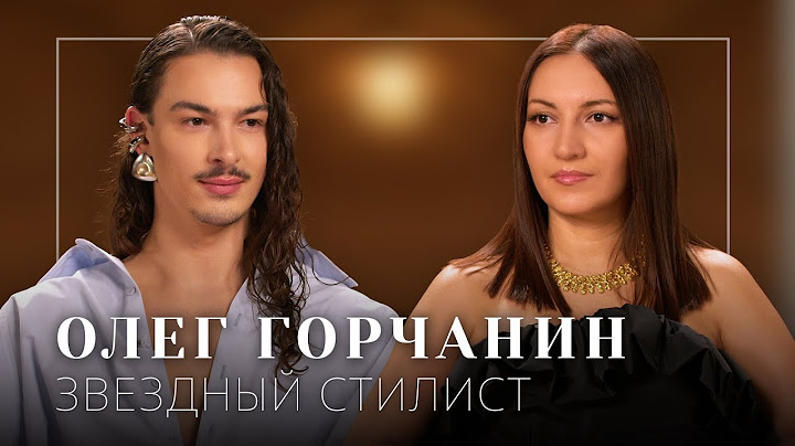 Звездный стилист Олег Горчанин: работа с Идой Галич, Ксенией Бородиной. Семья