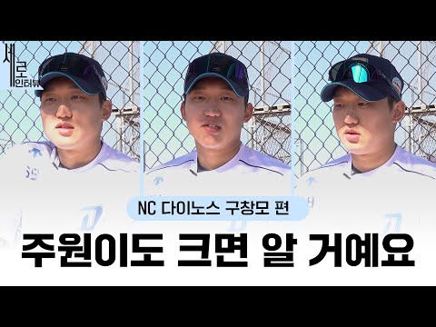 그땐 다 예쁨 받을 나이죠🤷🏼‍♂️ | <strong>NC</strong> 다이노스 <strong>구창모</strong> | 더그아웃매거진