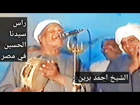 قصة وجود راس سيدنا الحسين في مصر تراث المدح الشريف الشيخ احمد برين اولاد الرنان