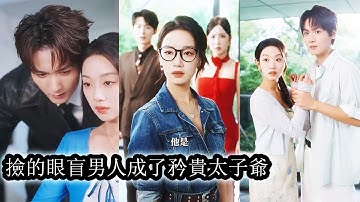 【完結】目睹渣男友出軌表姐她當場分手還順手暴打渣男狗頭，後來被她救過的太子爺反手高調求婚，將她寵上雲端狠狠打臉渣男白蓮花，讓他們這輩子都仰望她的高度！#熱播短劇#霸道總裁#甜寵#先婚後愛