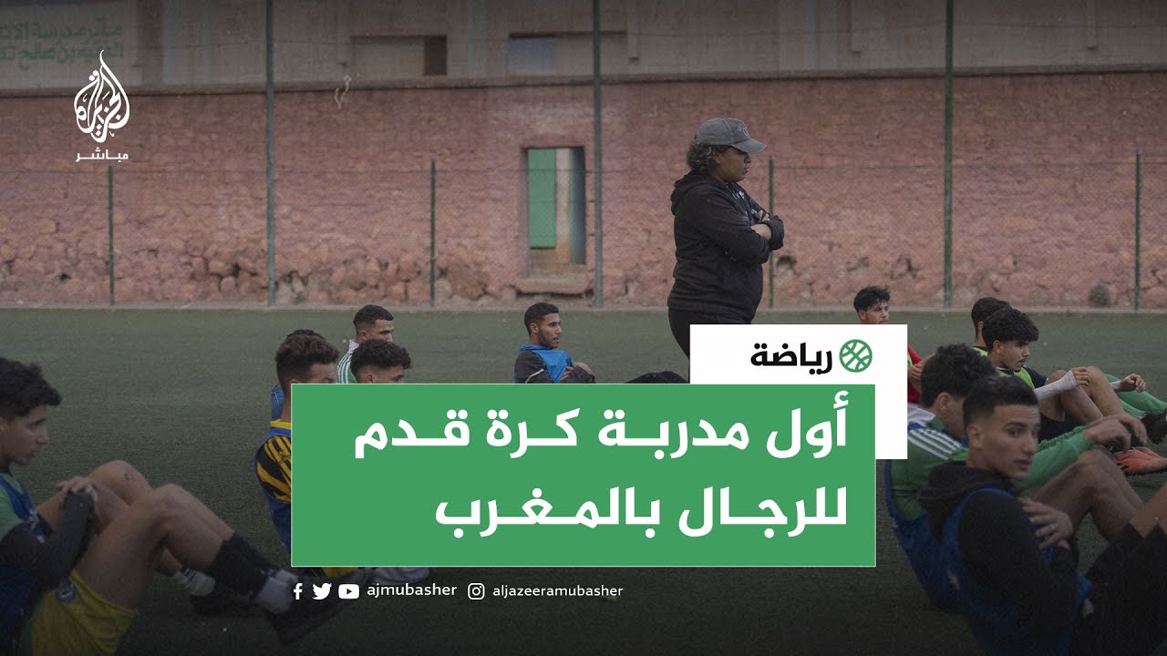 #حسناء_الدومي.. أول مدربة لكرة القدم للرجال في المغرب
