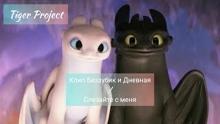 Клип Беззубик и Дневная / Слезайте с меня