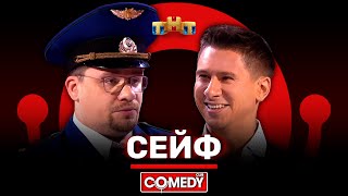  Камеди Клаб «Сейф» Гарик Харламов, Тимур Батрутдинов – Comedy Club - 10 млн