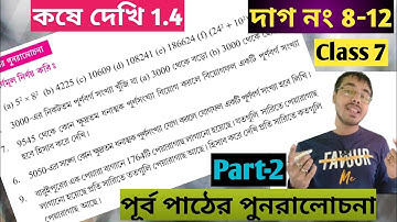 কষে দেখি 1.4 class 7 part 2//wbbse class 7 math chapter 1.4//kose dekhi 1.4 class 7 part 2
