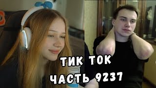 ЛЕРА СМОТРИТ ТИК ТОК | ЧАСТЬ 9237 | KISHKI GANG