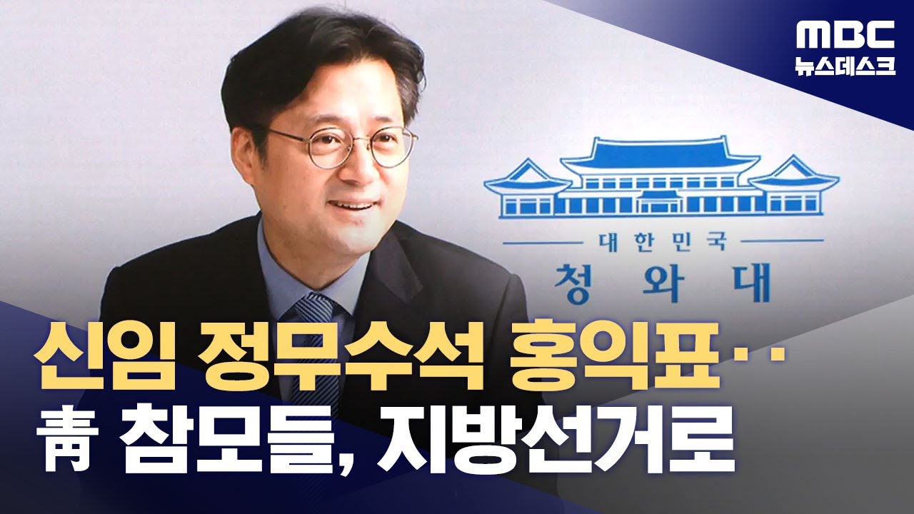 정무수석 우상호 사퇴·홍익표 임명‥'청와대 1기' 개편 본격 시동 (2026.01.18/뉴스데스크/MBC)