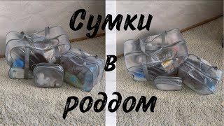 Сумки в роддом👜🤱+одежда на выписку летом+косметичка