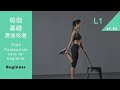 【Fitness】 10分鐘基礎瑜伽初級課程（Body Fit  | 健身 | 核心肌群 | 產後 | 緩解疲勞 | 身體恢復） Yoga Postpartum care [Keep Fitness]