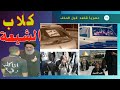 ظهور طائفة ك    لاب الشيعة بالعراق   البحبحاني