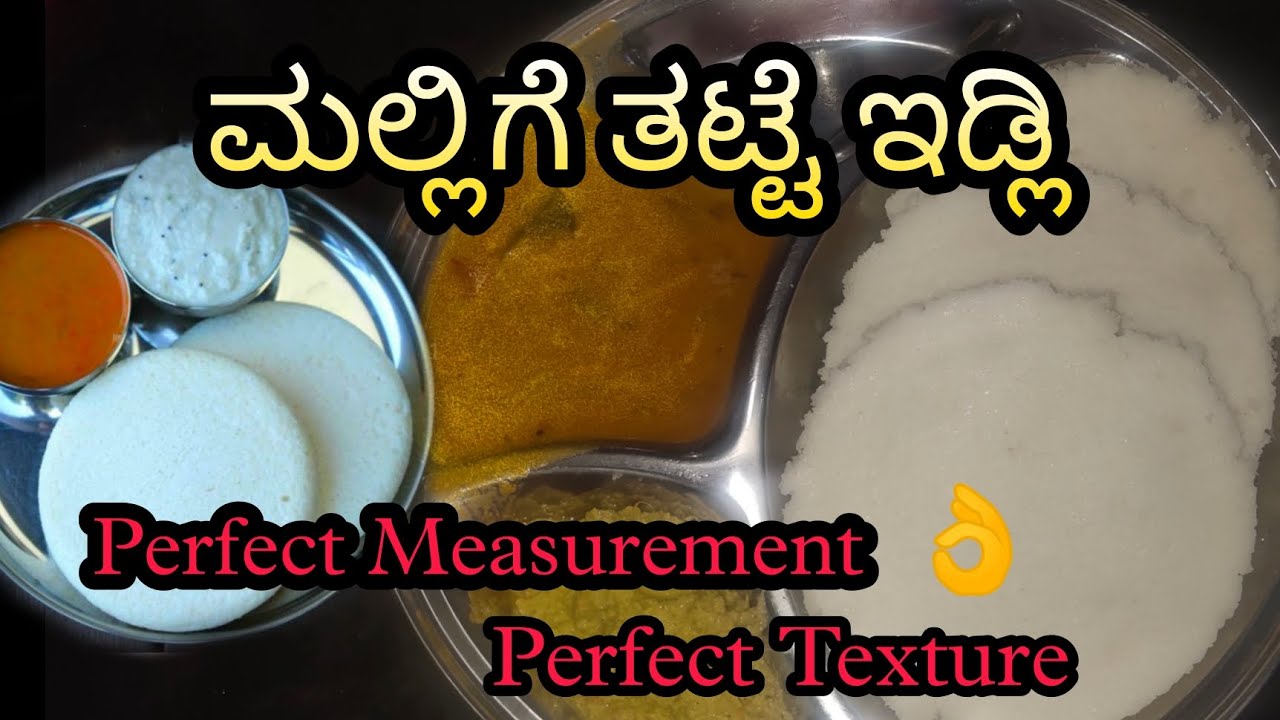 ಮಲ್ಲಿಗೆ ತಟ್ಟೆ ಇಡ್ಲಿ Mallige Tatte Idli in Kannada Perfect