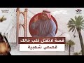 قصة لاتقتل كلب خالك التراث الفراتي الصفحة الرسمية 