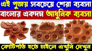 বাংলার একদম আধুনিক ব্যবসা | clay making pottery machine | Clay Pot Making Business | clay machine