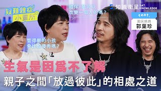 生氣是因為不了解親子之間「放過彼此」的相處之道 Ft.郭葉珍疑難雜症小賣所EP24