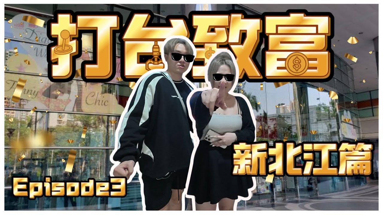 【打台致富】Episode3: 破釜沉舟一戰！？