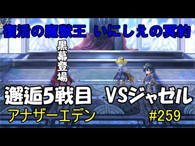 【アナザーエデン】実況　#259　メンバーのバランス大事ですね　邂逅5戦目　VSジャゼル　【復活の魔獣王　いにしえの冥約】