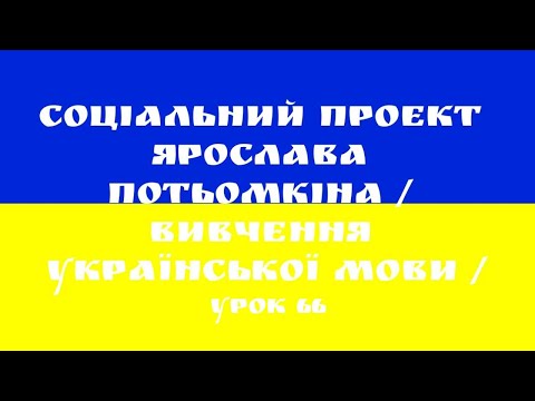Урок 66 Украинского языка (Притяжательные местоимения 1 Присвійні займенники 1)