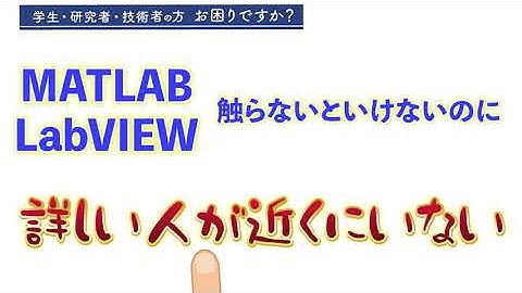 「MATLAB LabVIEWを使わないといけないのに、詳しい人が近くにいない…」そんな方の研究開発をサポートします。