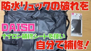 【ノースフェイス 】防水リュックの破れを自分で補修する方法！（超簡単&激安）材料費200円！