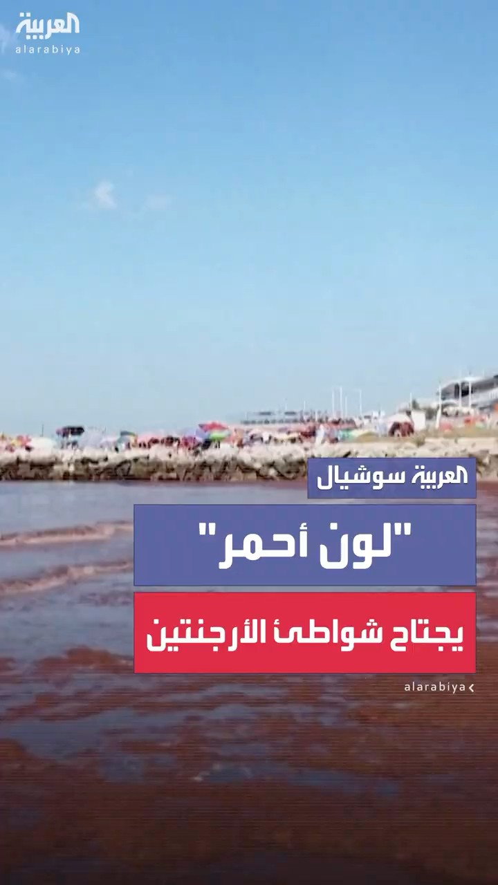 لون أحمر يكسو عددا من شواطئ المحيط الأطلسي في الأرجنتين