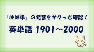 「はば単」の発音をサクッと確認！英単語 1901～2000