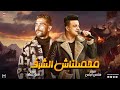 محصلناش الشرف    متعرفناش بالقرف     الشئلوش    الهرم رمضان البرنس    كريم ناعوووس      