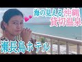 【温泉女子】沖縄GOTOトラベルキャンペーンで瀬長島 貸切温泉 ONSEN JAPAN/HOT SPRINGS