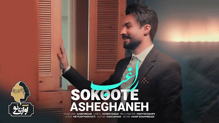 Ragheb - Sokoote Asheghaneh | OFFICIAL TRACK  -