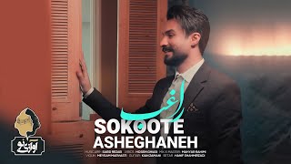 Ragheb - Sokoote Asheghaneh | OFFICIAL TRACK راغب - سکوت عاشقانه