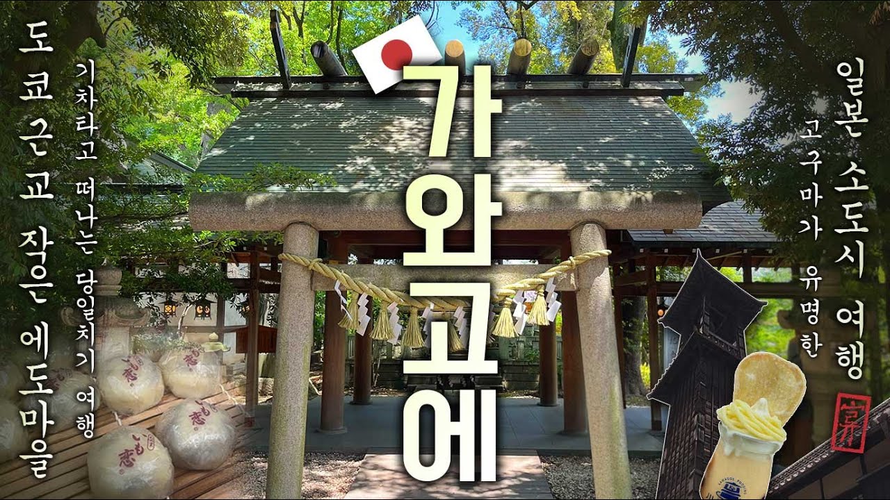 일본 소도시여행 | 도쿄 근교의 작은 에도마을 가와고에로 떠나요  | 기차로 당일치기 여행 | 도쿄에서기차로 50분