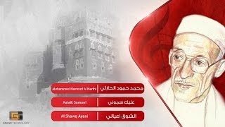 محمد حمود الحارثي - عليك سموني