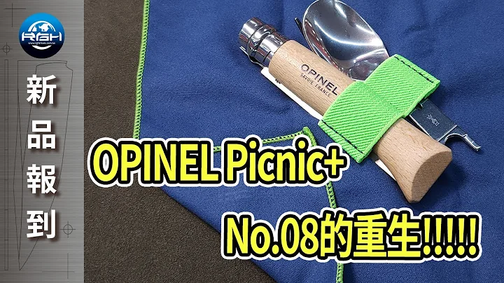 【RGH】OPINEL Picnic+ 游牧 湯叉擴充組 - 天天要聞