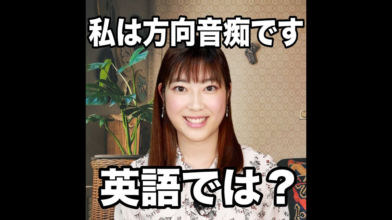 私は方向音痴です 英語では 動画で観る 聴く 英語辞書動画 Youtube 私は方向音痴です 英語では 動画で観る 聴く 英語辞書動画 Youtube