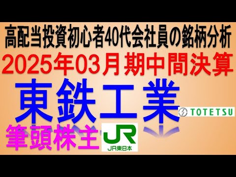 新幹線のレール交換が得意♪(2025年3月期中間決算)【 東証1835 東鉄工業】将来の高配当で不労所得を狙う。【日本高配当期待株】