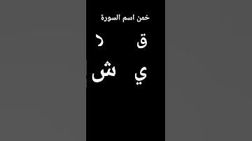 خمن اسم السورة في التعليقات توقع اسم الشيخ اللهم صل وسلم وبارك على سيدنا محمد وعلى آله وصحبه أجمعين