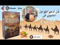 شرح كامل ومفصل عن لعبة Century - Spice Road
