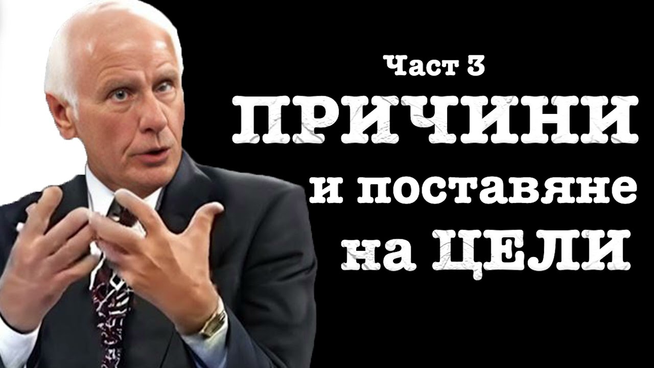 Формула за Поставяне на Цели и Причини за Промяна - Джим Рон