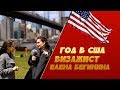 1 ГОД В США ВПЕЧАТЛЕНИЯ ВИЗАЖИСТ ЕЛЕНА БЕГИНИНА