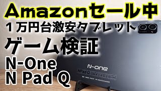 激安1万円台タブレット【N-One NPad Q】Amazonにてセール中！！ゲームができるか検証しました！