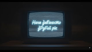 Наче дев’яносто другий рік | Ностальгійний хіт про молодість | Українська музика