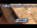 大隅さんの切符コレクションの一部を公開