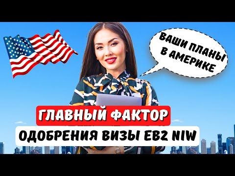 СДЕЛАЙ ЭТО и ПОЛУЧИ ВИЗУ БЕЗ РАБОТОДАТЕЛЯ EB2 NIW. Кому отказывают? Иммиграция в США с Айя Балтабек