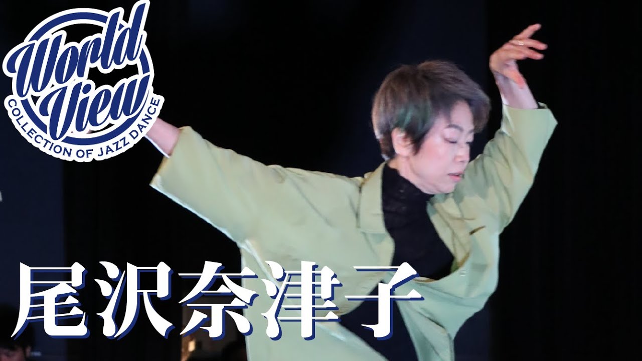 尾沢奈津子_WorldView -Collection of Jazz Dance-2023 - YouTube