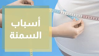 أسباب السمنة وأضرارها.. وطرق علاجها والوقاية منها