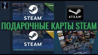 Подарочные карты Steam