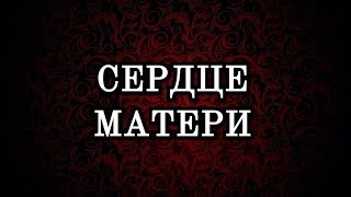 картинка: Сердце матери - Спектакль - Театральная Студия 