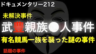 【未解決】武豊親族●人事件『有名競馬一族を襲った謎の事件』