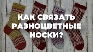 КАК СВЯЗАТЬ РАЗНОЦВЕТНЫЕ НОСКИ - вяжем носки спицами жаккардом